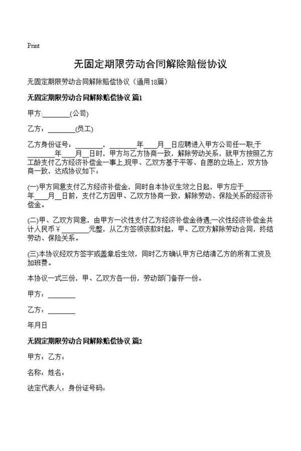 无固定期限劳动合同解除赔偿协议