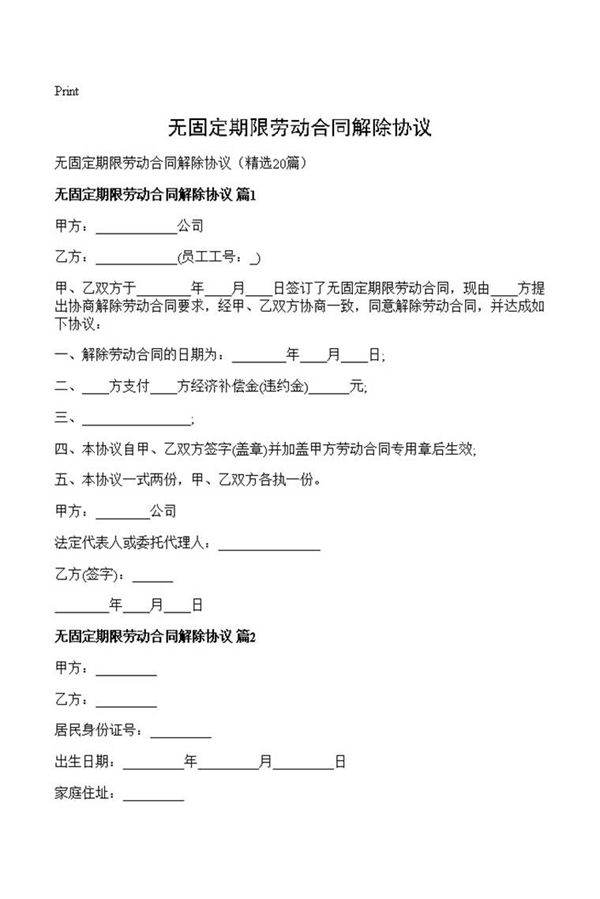 无固定期限劳动合同解除协议