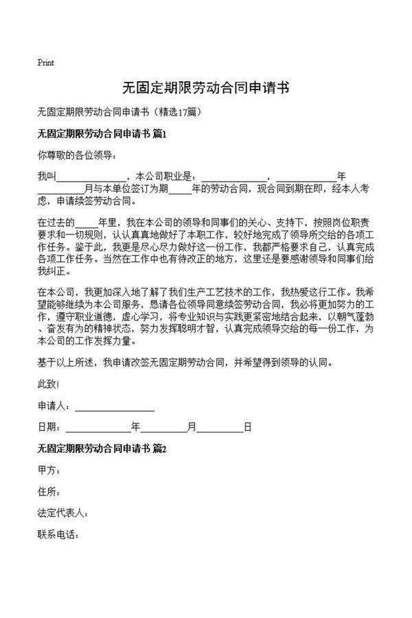 无固定期限劳动合同申请书