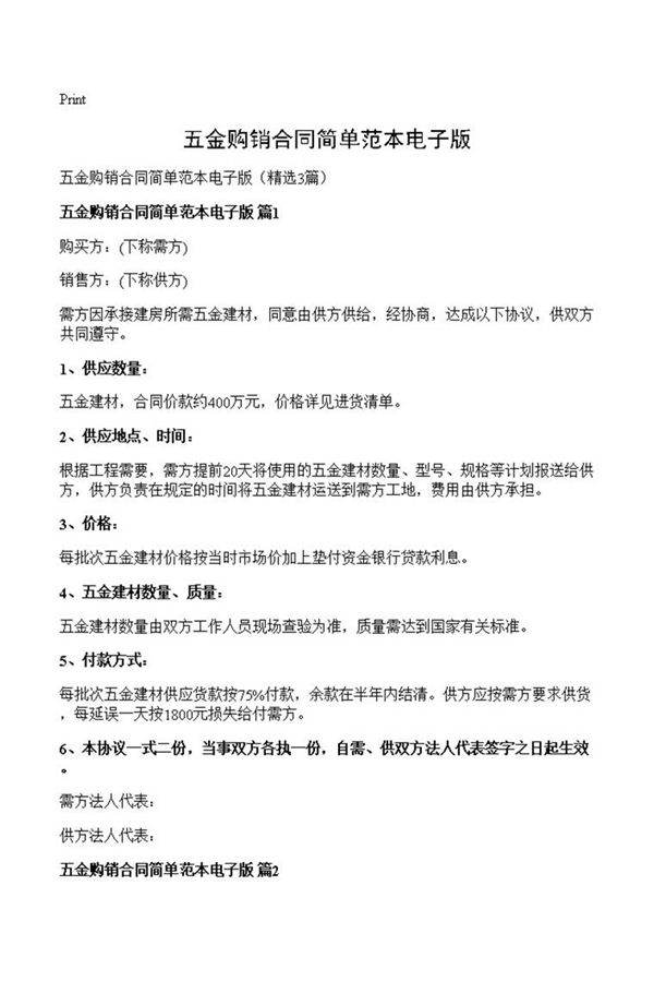 五金购销合同简单范本电子版