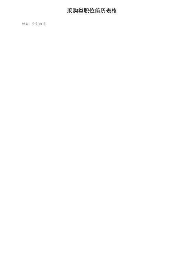 采购类职位简历表格