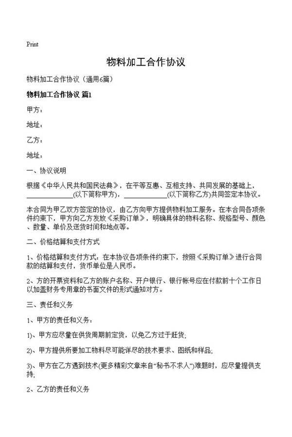 物料加工合作协议