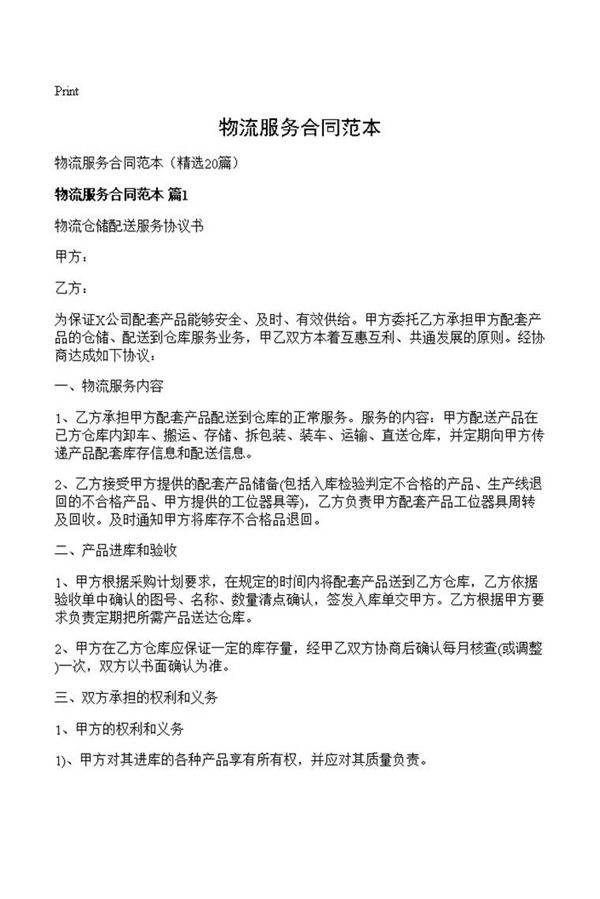 物流服务合同范本