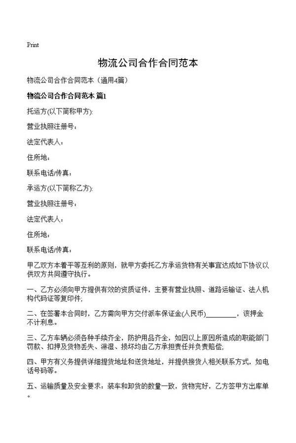 物流公司合作合同范本