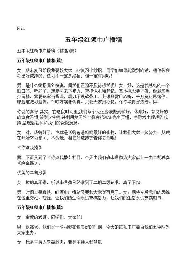 五年级红领巾广播稿