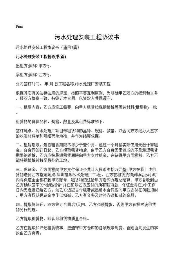 污水处理安装工程协议书