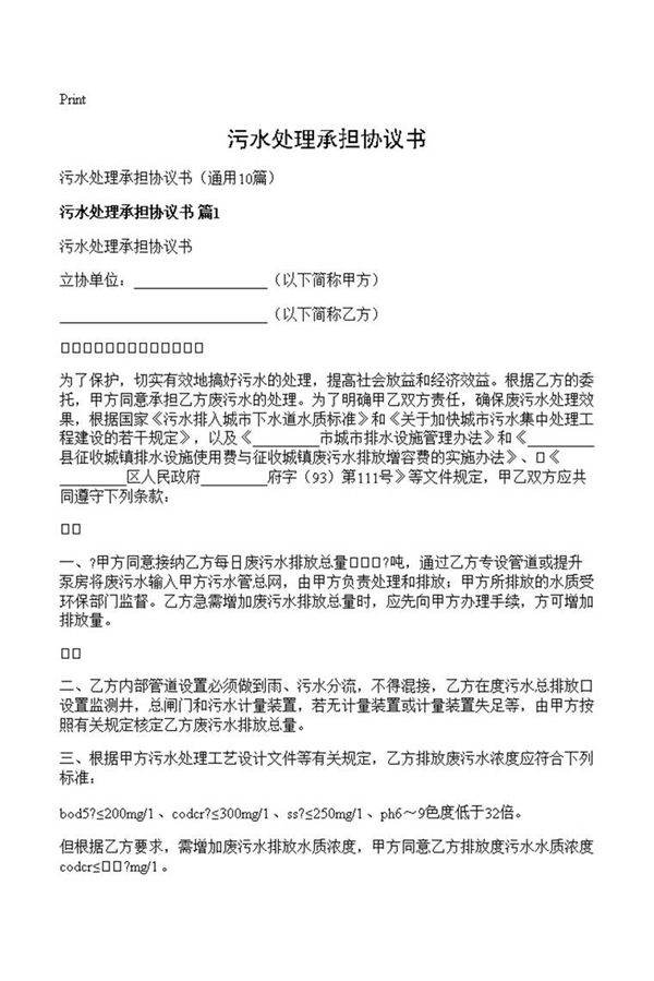 污水处理承担协议书