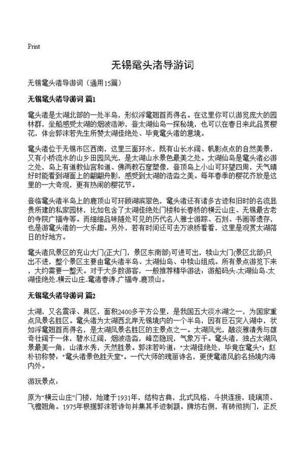 无锡鼋头渚导游词