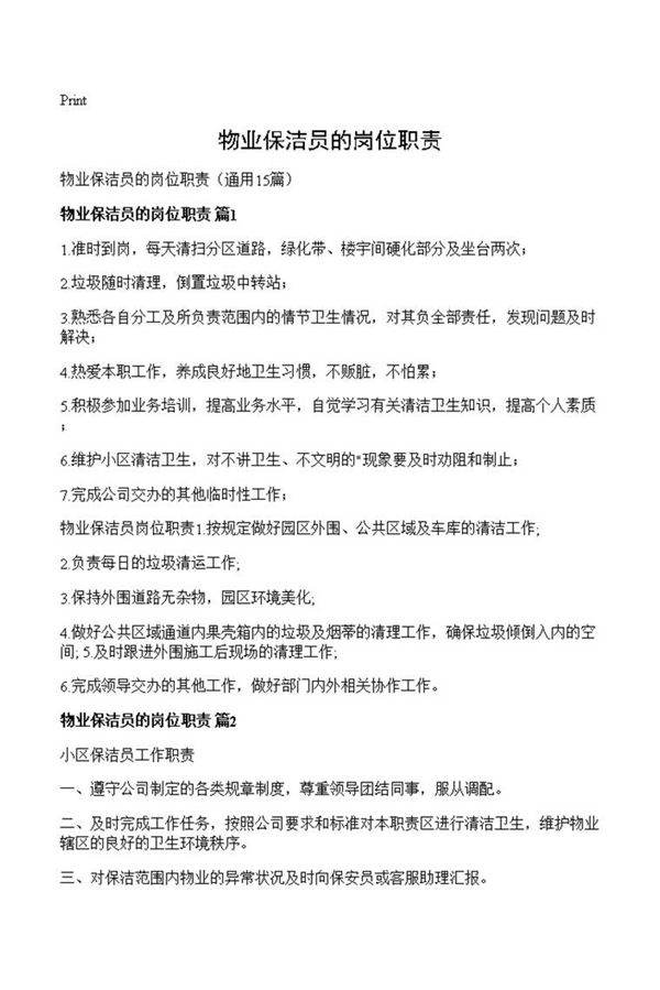 物业保洁员的岗位职责