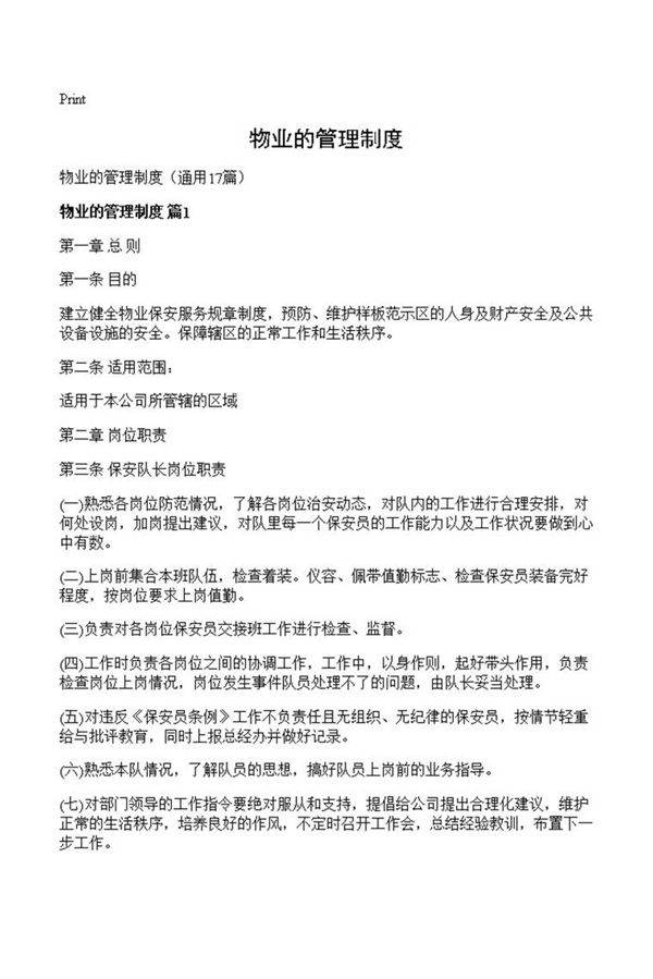 物业的管理制度