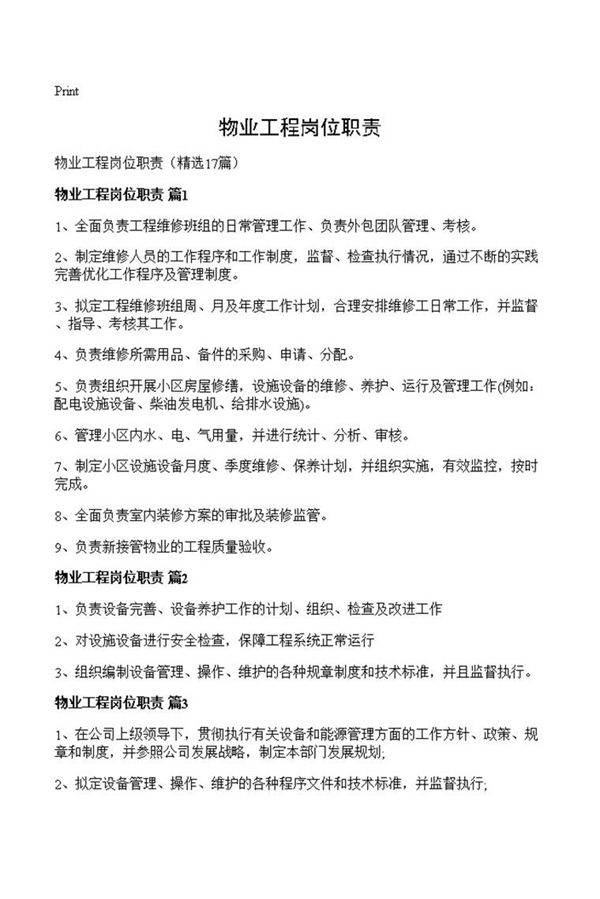 物业工程岗位职责