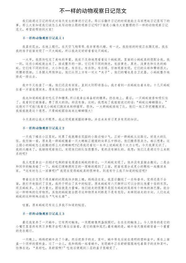 不一样的动物观察日记范文