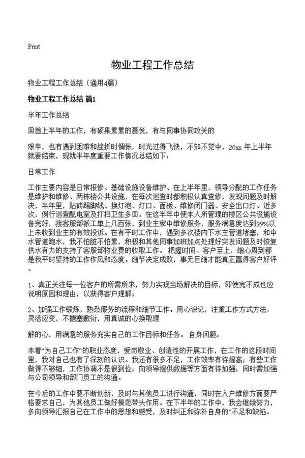 物业工程工作总结