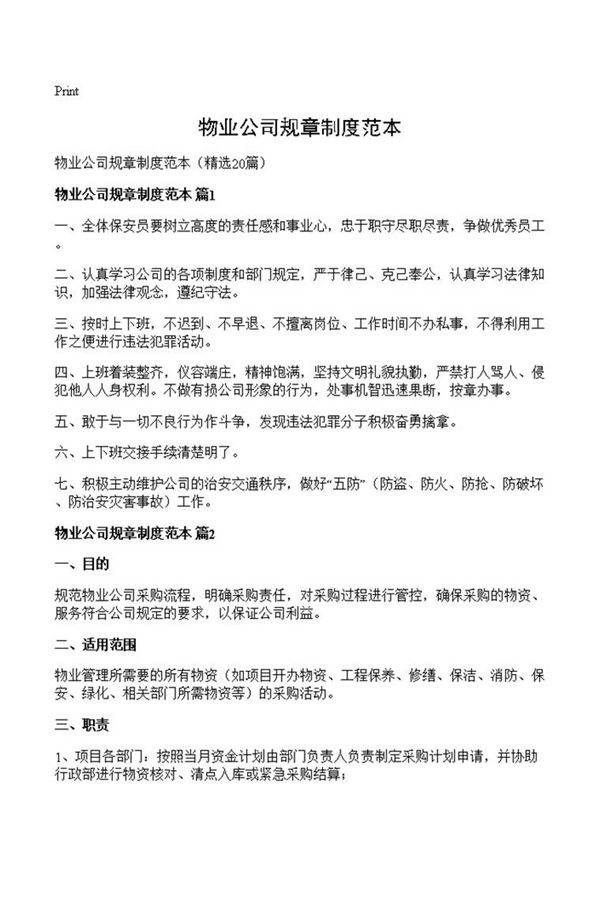 物业公司规章制度范本