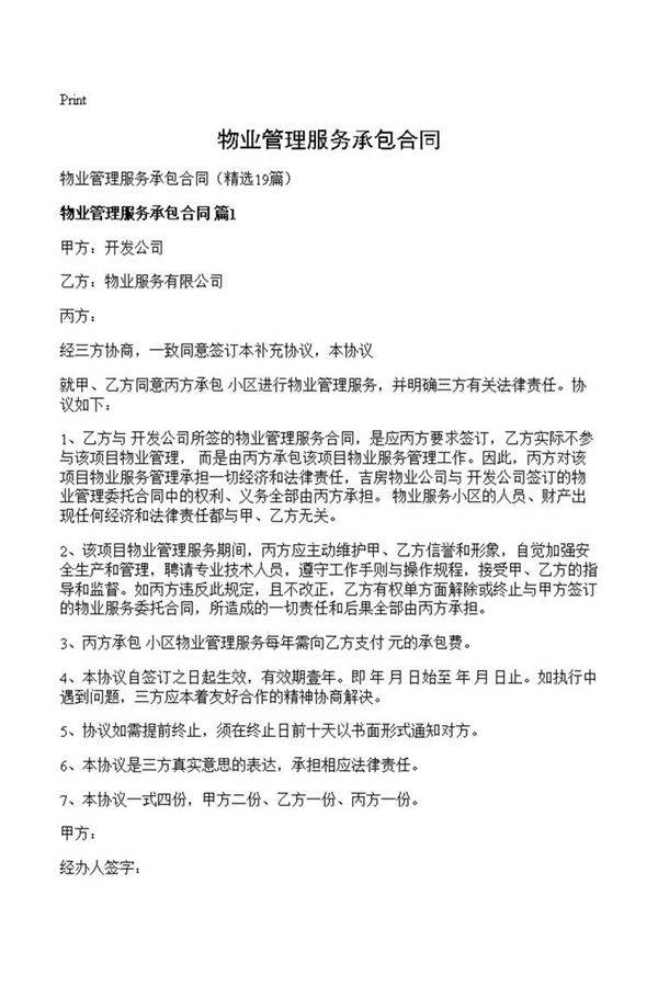 物业管理服务承包合同
