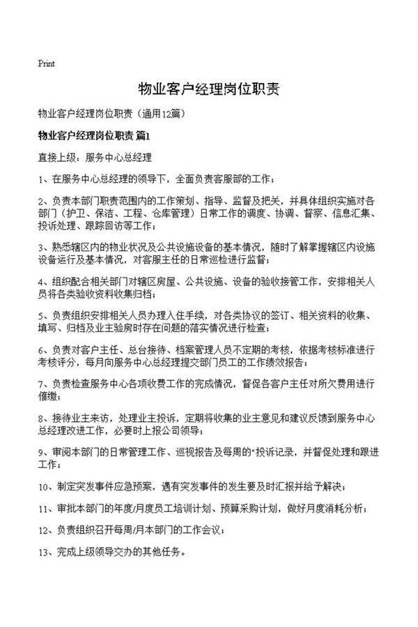 物业客户经理岗位职责