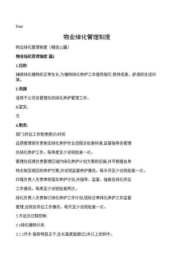 物业绿化管理制度