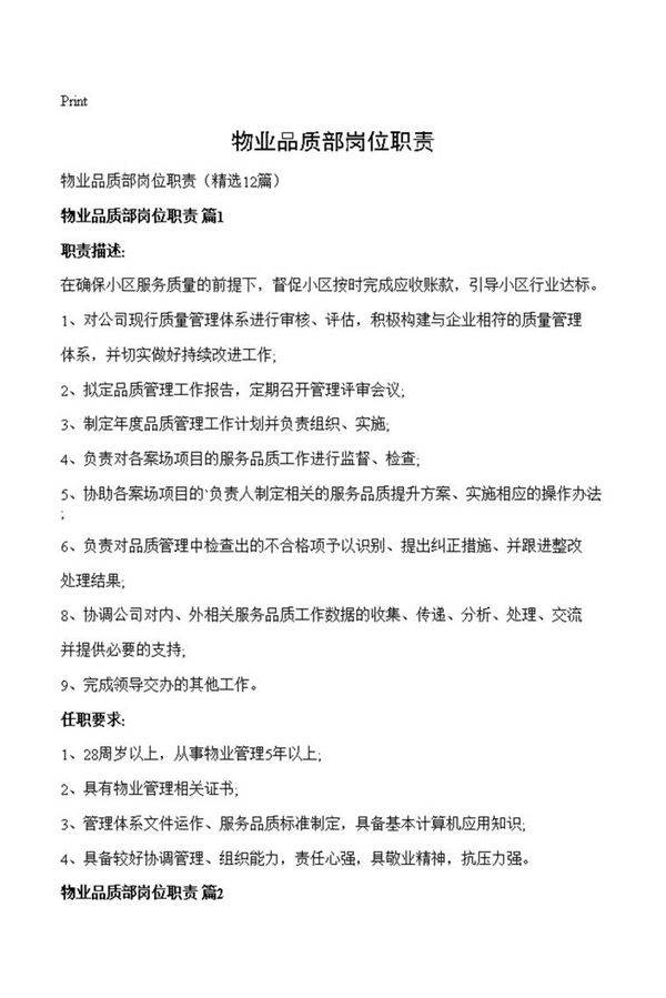 物业品质部岗位职责