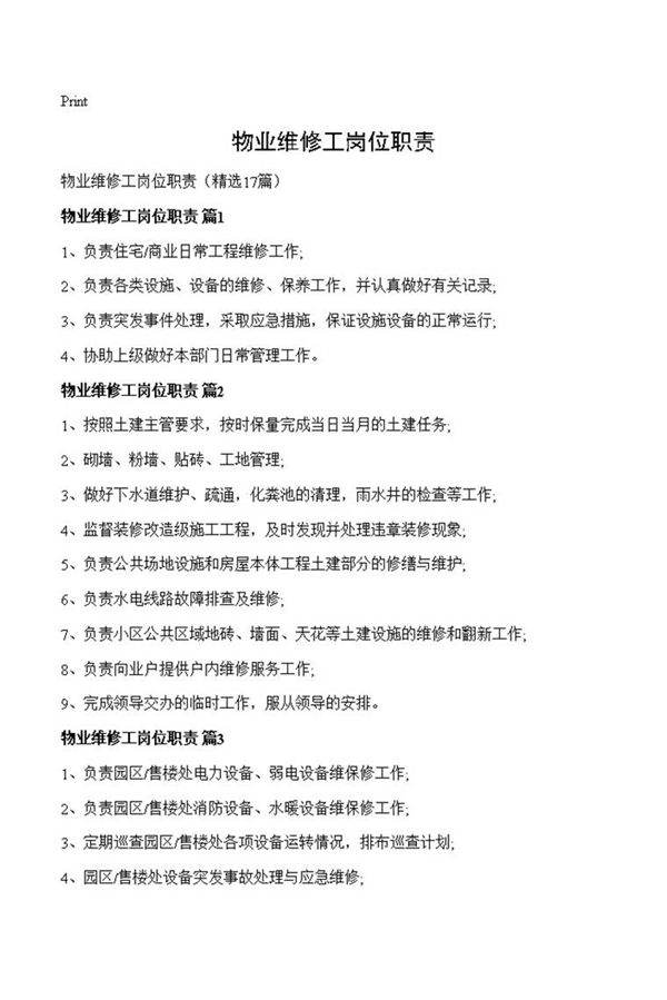 物业维修工岗位职责