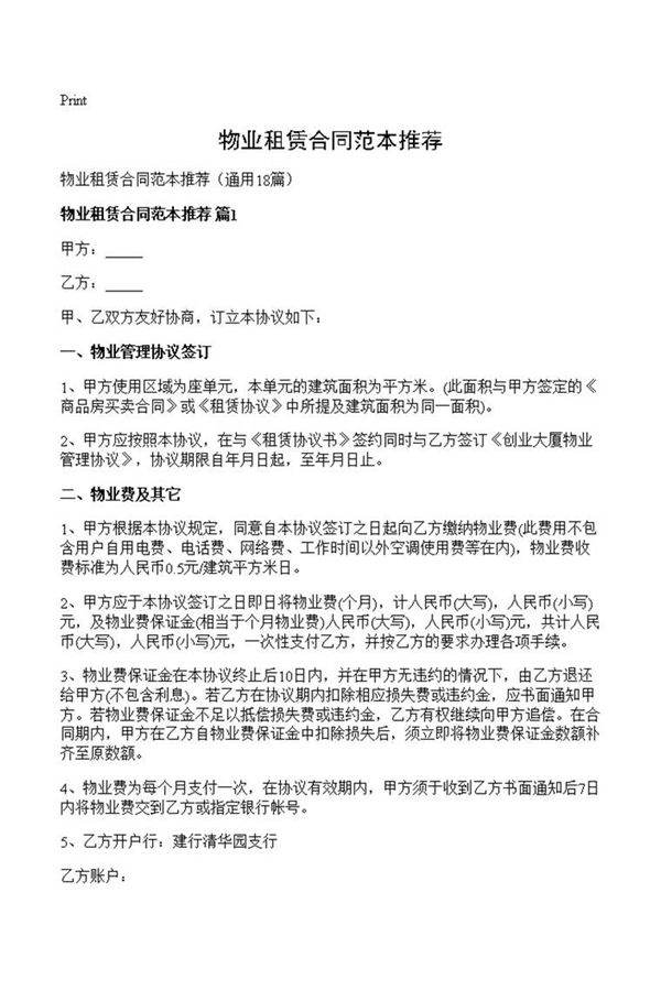 物业租赁合同范本推荐