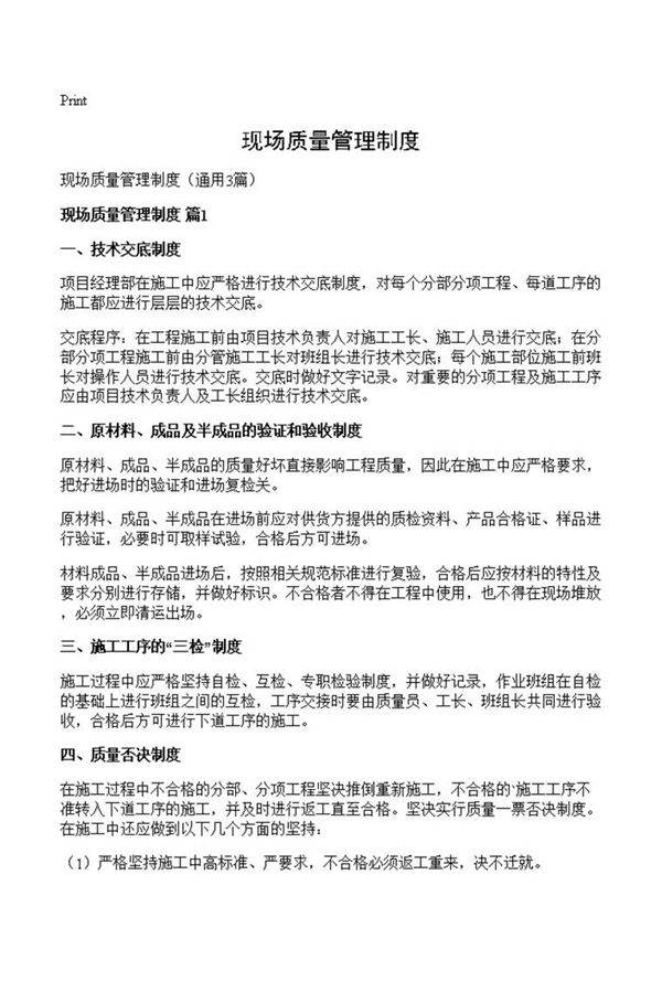 现场质量管理制度