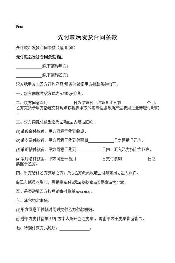 先付款后发货合同条款