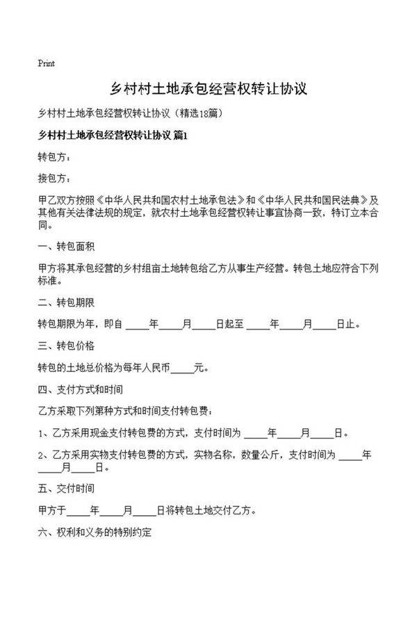 乡村村土地承包经营权转让协议