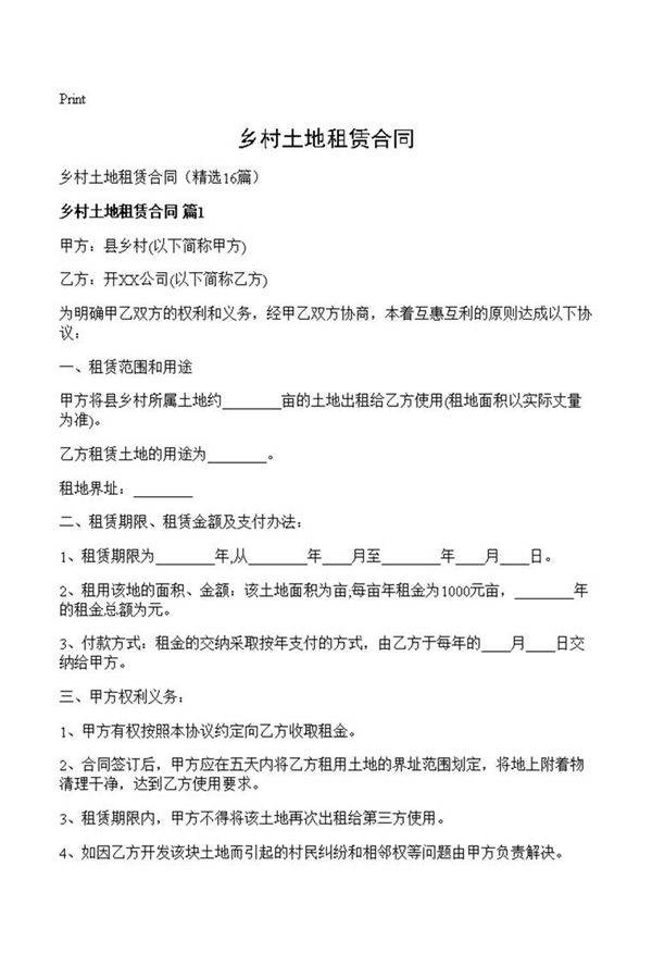 乡村土地租赁合同