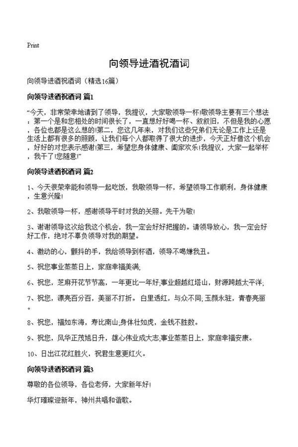 向领导进酒祝酒词