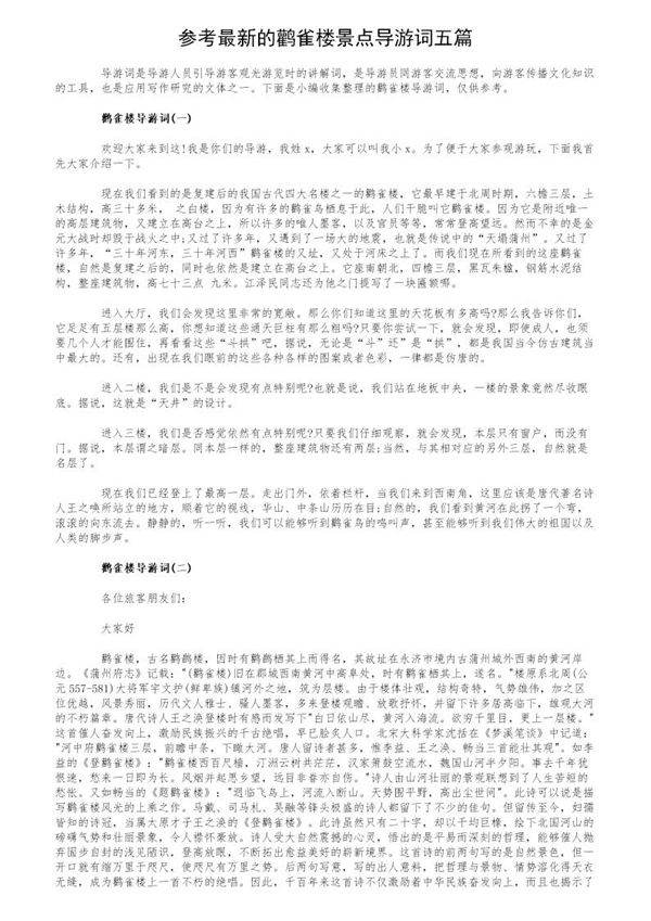 参考最新的鹳雀楼景点导游词五篇