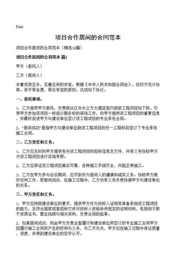 项目合作居间的合同范本