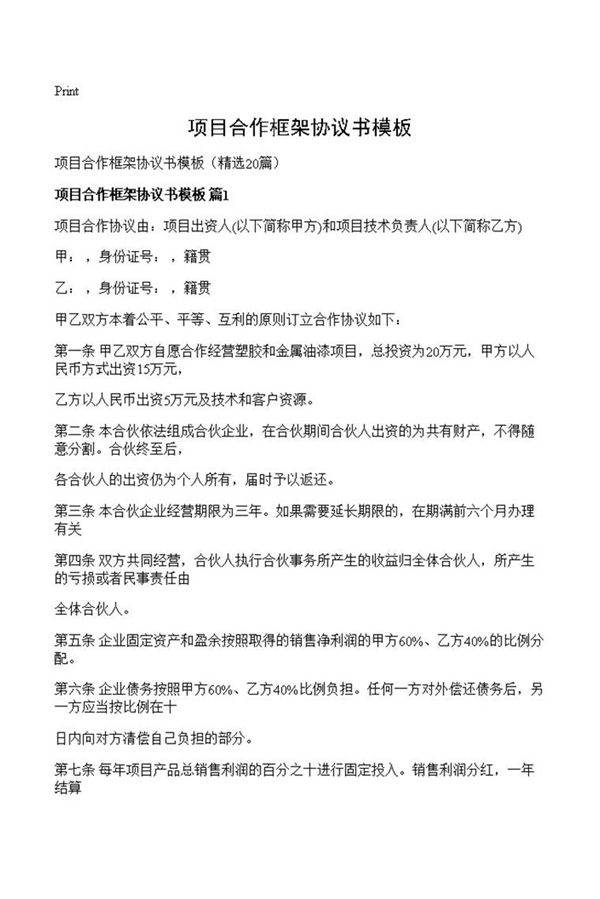 项目合作框架协议书模板