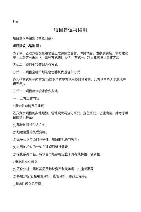 项目建议书编制