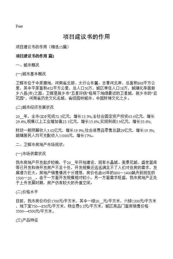 项目建议书的作用