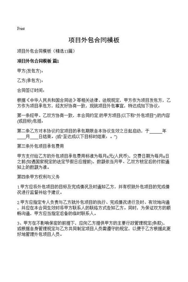 项目外包合同模板