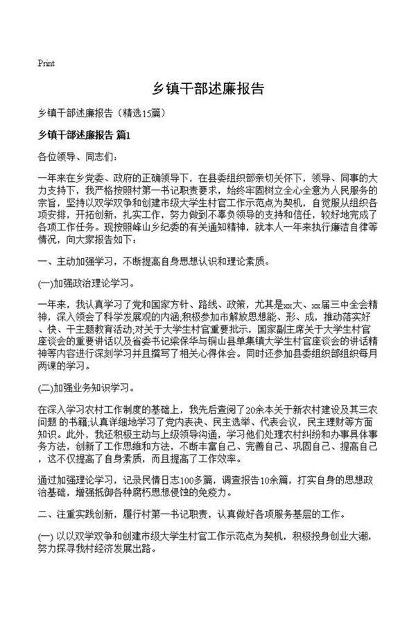 乡镇干部述廉报告