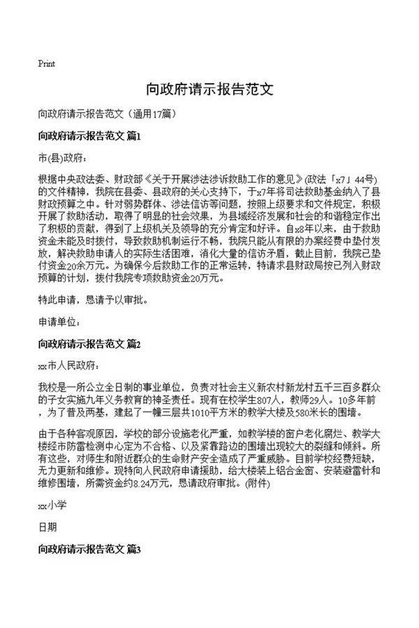 向政府请示报告范文