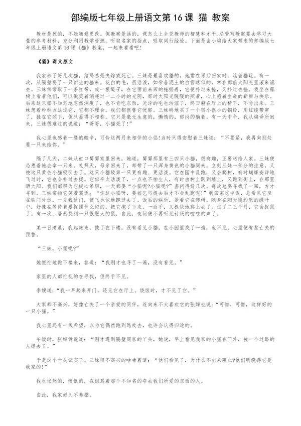 部编版七年级上册语文第16课《猫》教案