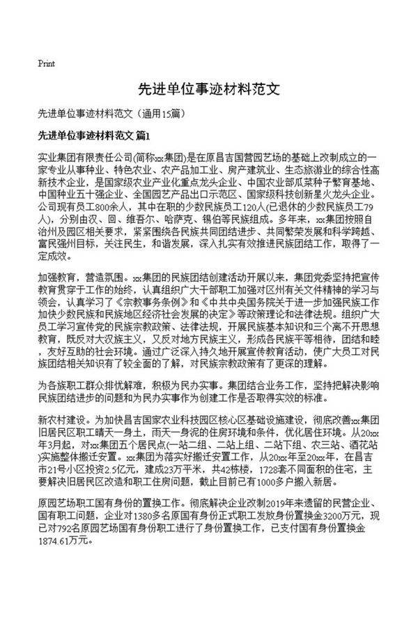 先进单位事迹材料范文