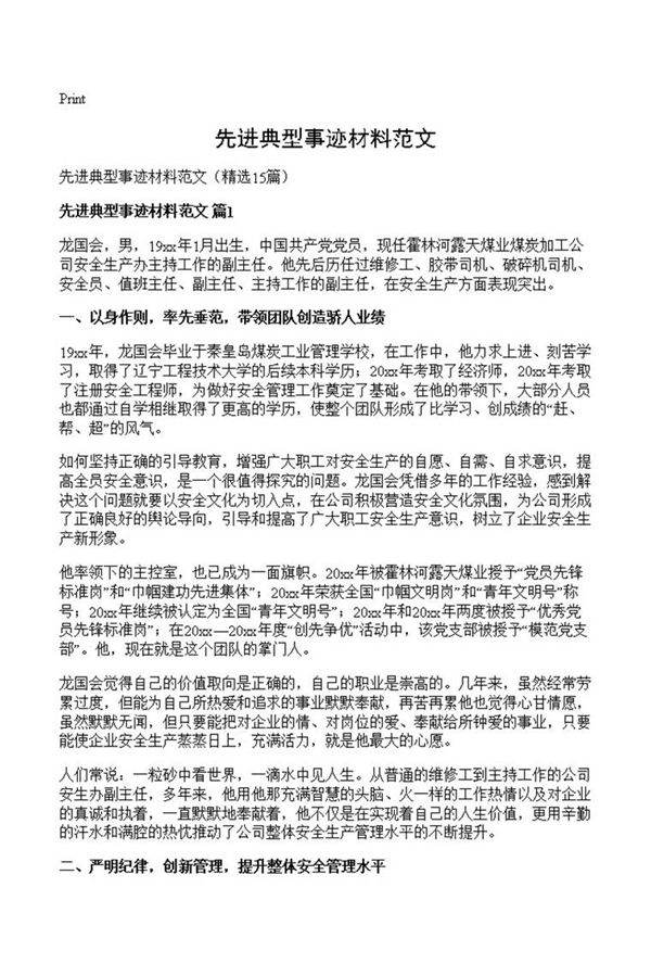 先进典型事迹材料范文