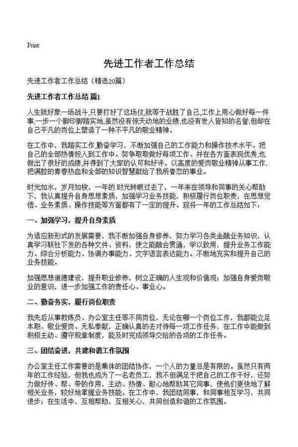 先进工作者工作总结