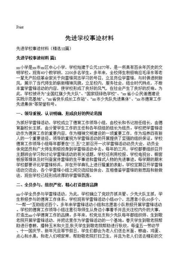 先进学校事迹材料