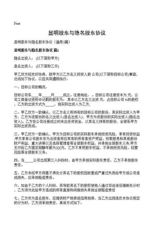 显明股东与隐名股东协议