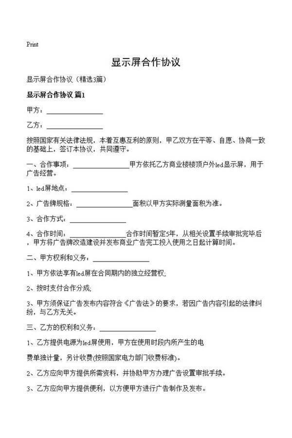 显示屏合作协议