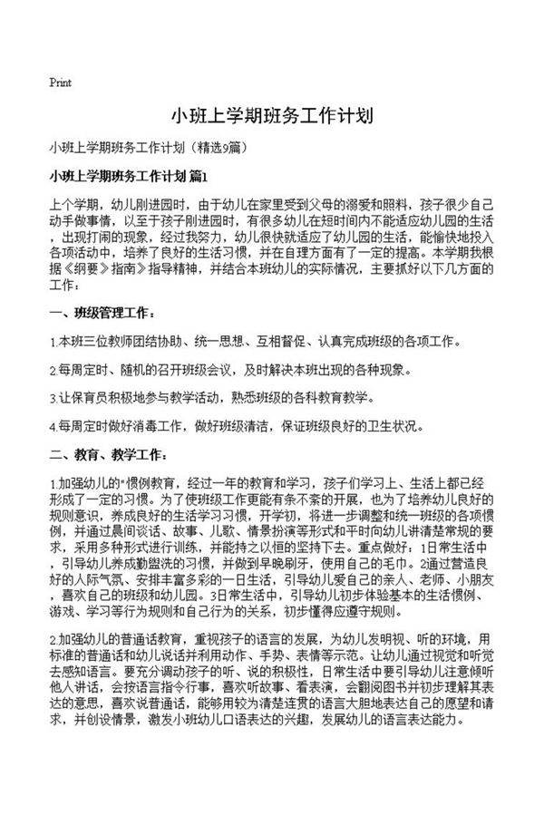 小班上学期班务工作计划