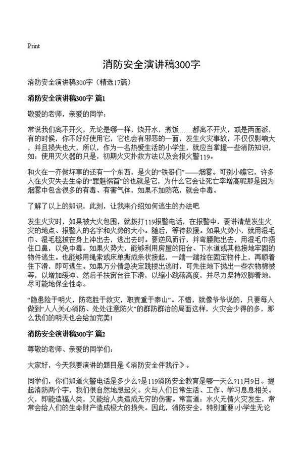 消防安全演讲稿300字