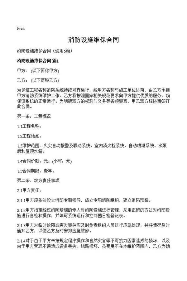 消防设施维保合同