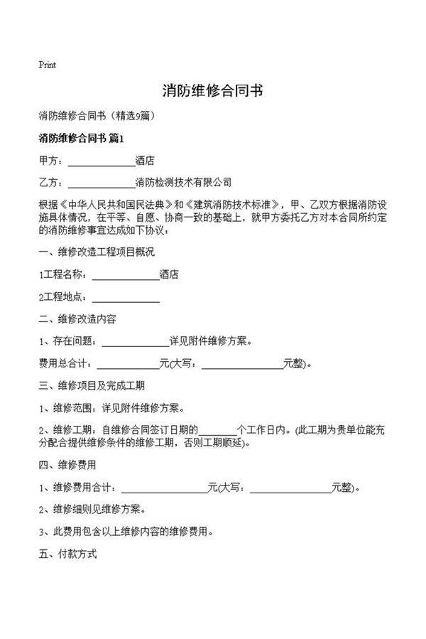 消防维修合同书