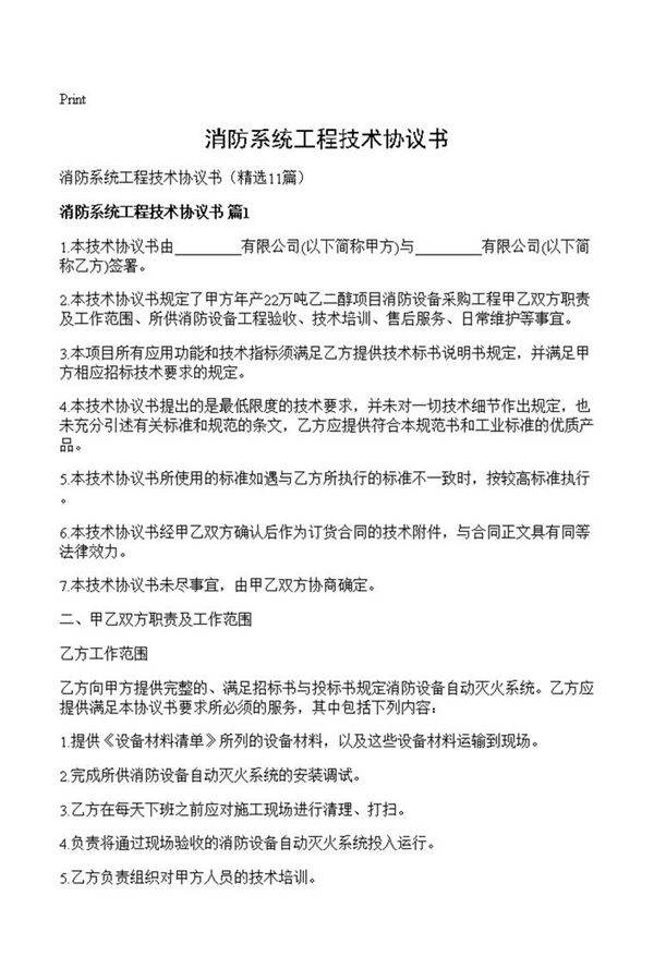 消防系统工程技术协议书