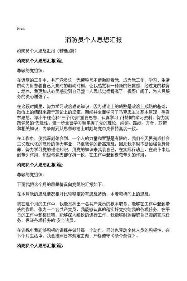 消防员个人思想汇报